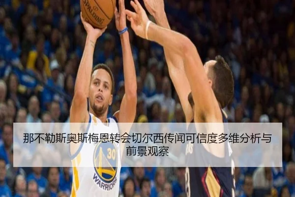那不勒斯奥斯梅恩转会切尔西传闻可信度多维分析与前景观察