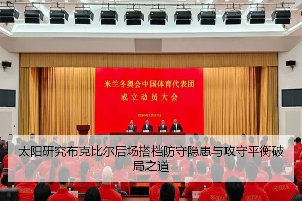 太阳研究布克比尔后场搭档防守隐患与攻守平衡破局之道