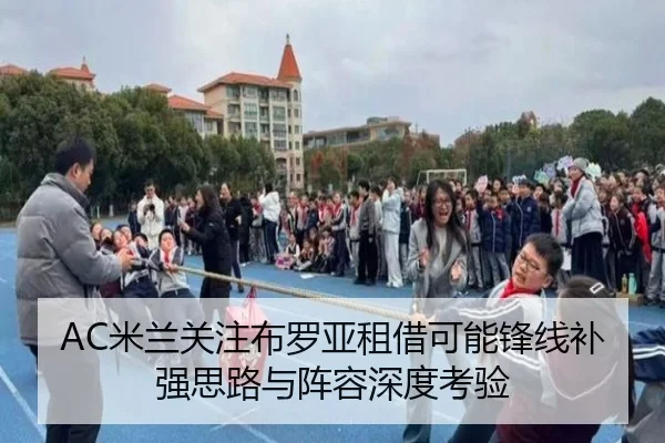 AC米兰关注布罗亚租借可能锋线补强思路与阵容深度考验