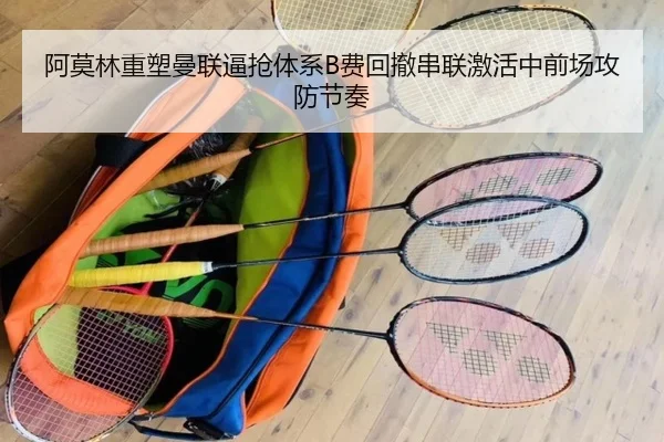 阿莫林重塑曼联逼抢体系B费回撤串联激活中前场攻防节奏